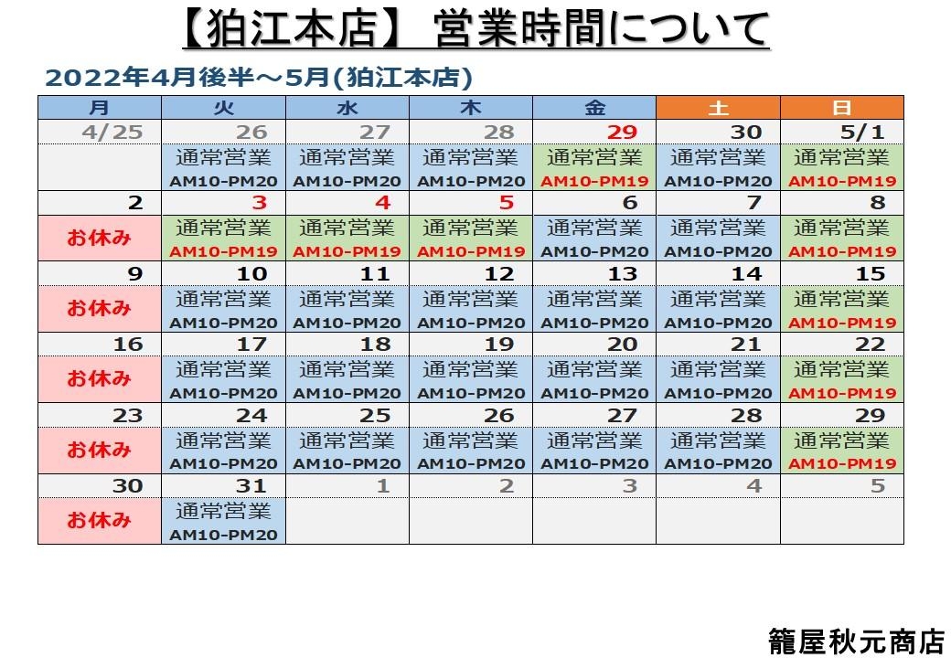 狛江本店の4月後半から5月営業日案内です。