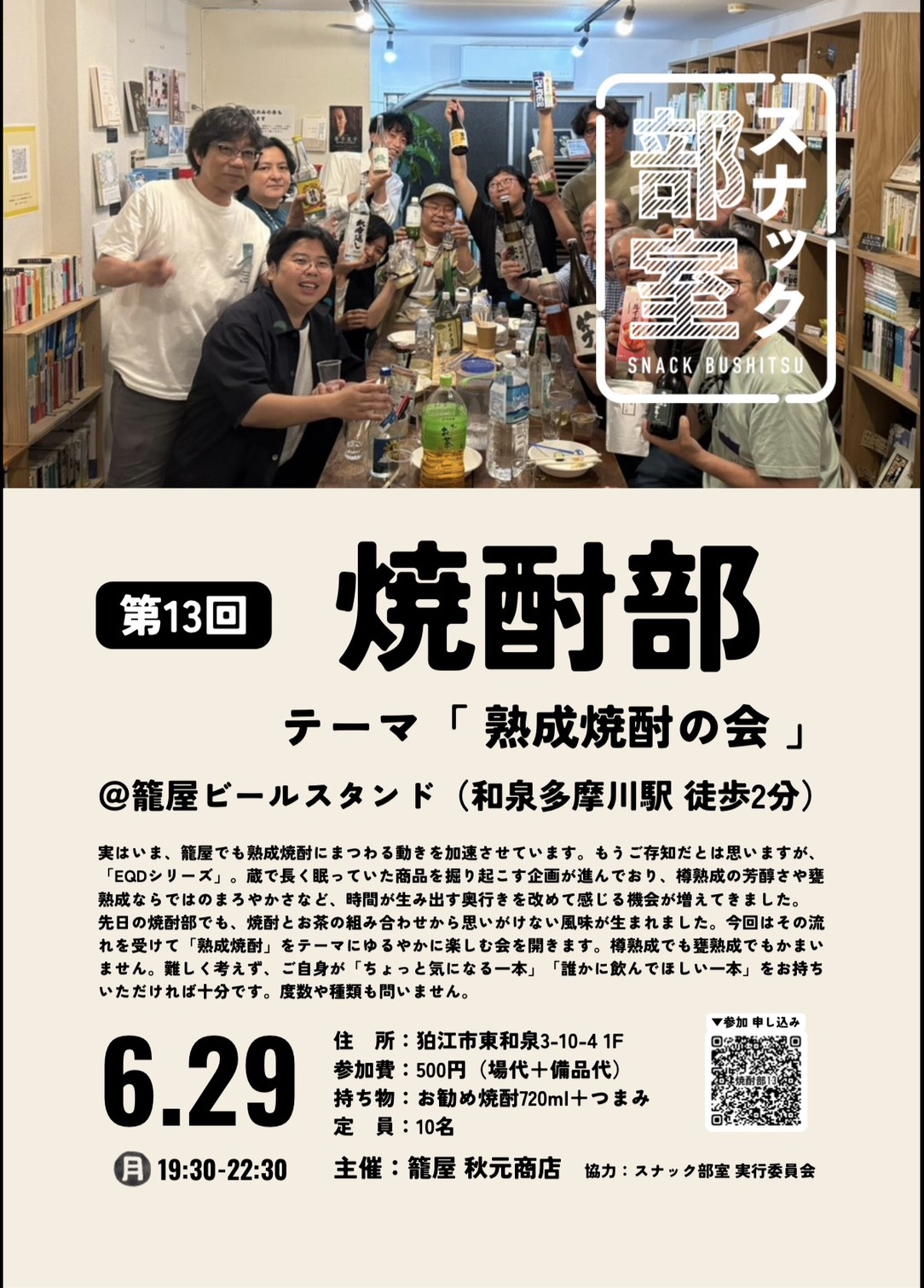 第13回 焼酎部開催のお知らせ！