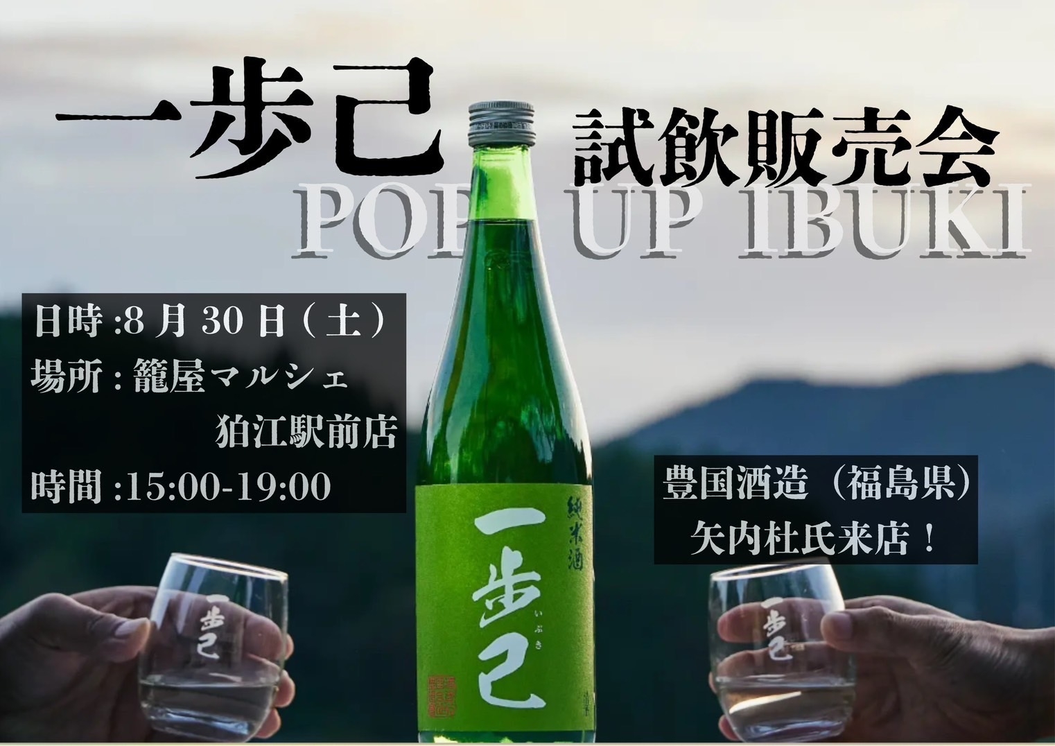8/30 一歩己(いぶき)試飲販売会 (マルシェ狛江店)